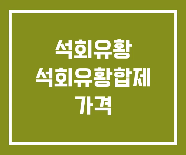석회유황 석회유황합제 가격