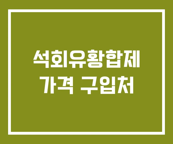 석회유황합제 가격 구입처