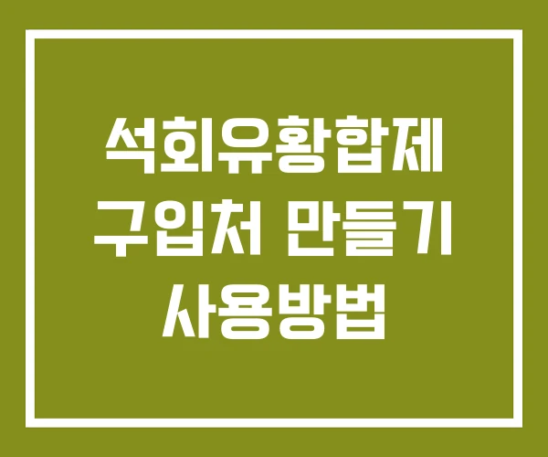 석회유황합제 구입처 만들기 사용방법