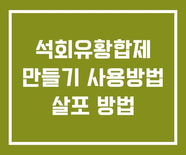 석회유황합제 만들기 사용방법 살포 방법
