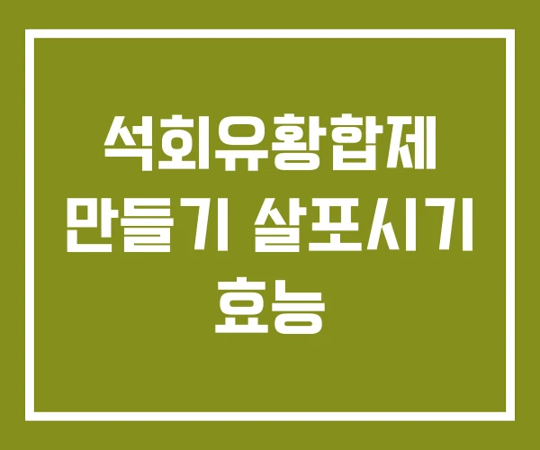 석회유황합제 만들기 살포시기 효능