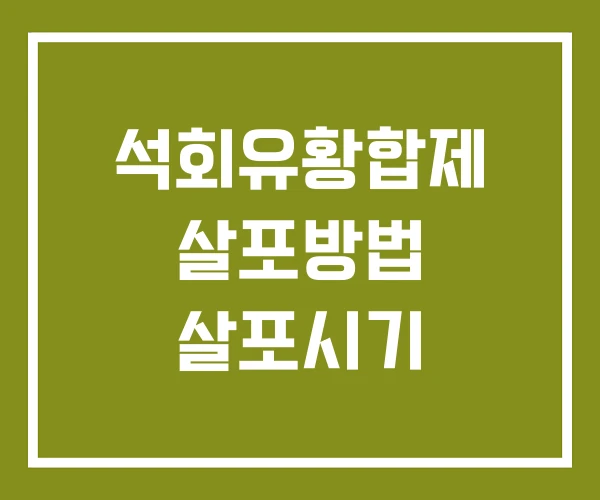 석회유황합제 살포방법 살포시기