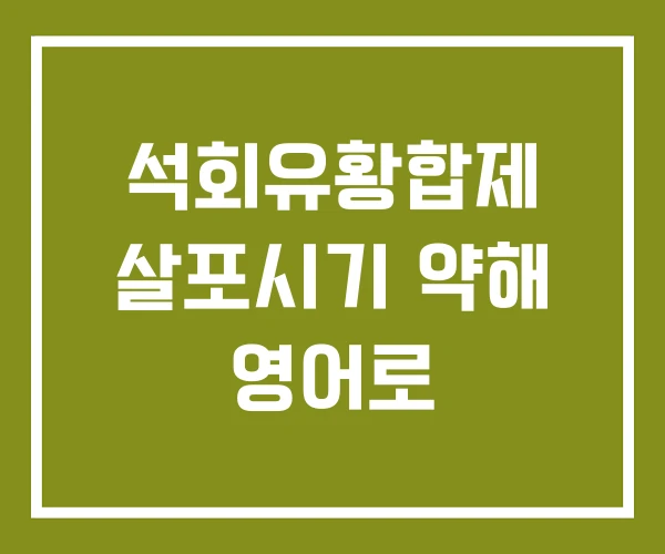 석회유황합제 살포시기 약해 영어로