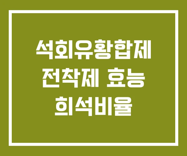 석회유황합제 전착제 효능 희석비율