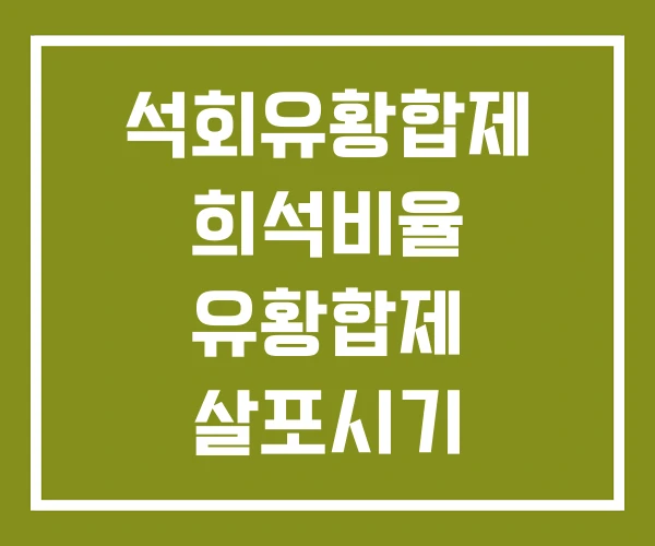 석회유황합제 희석비율 유황합제 살포시기