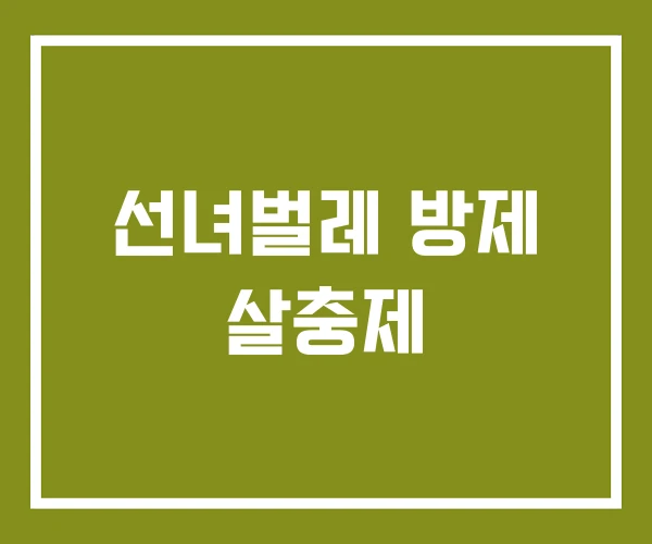 선녀벌레 방제 살충제