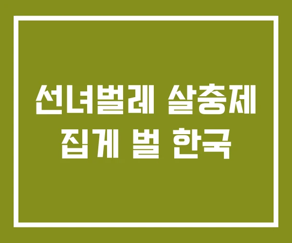 선녀벌레 살충제 집게 벌 한국