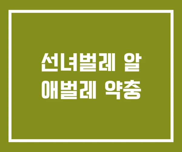선녀벌레 알 애벌레 약충 선녀벌레 알 애벌레 약충