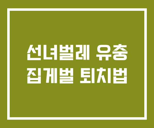 선녀벌레 유충 집게벌 퇴치법
