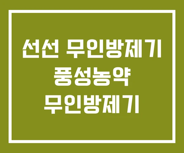 선선 무인방제기 풍성농약 무인방제기