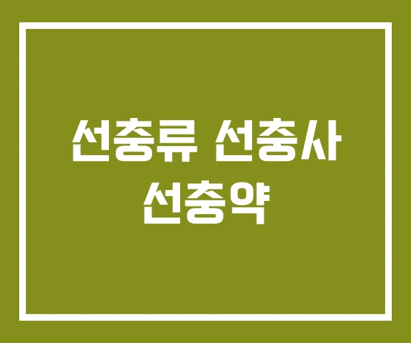 선충류 선충사 선충약 선충류 선충사 선충약