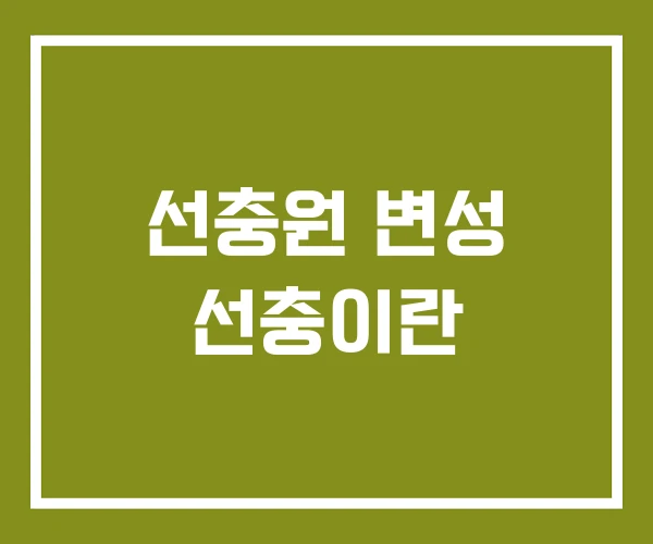 선충원 변성 선충이란 선충원 변성 선충이란