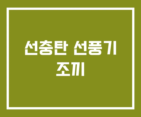 선충탄 선풍기 조끼