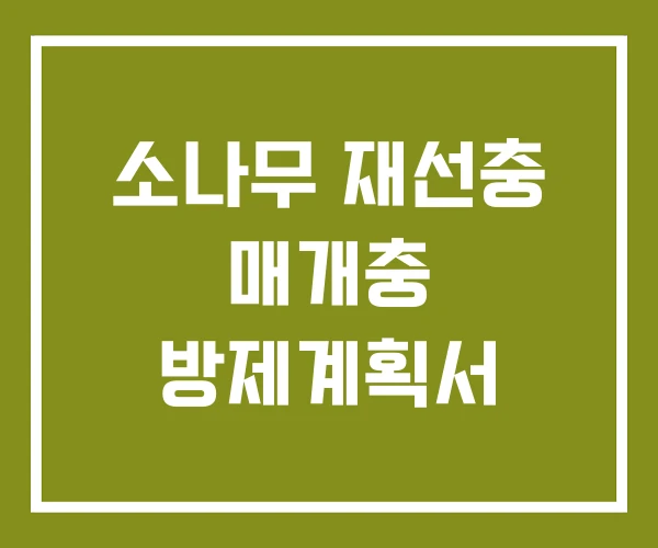 소나무 재선충 매개충 방제계획서