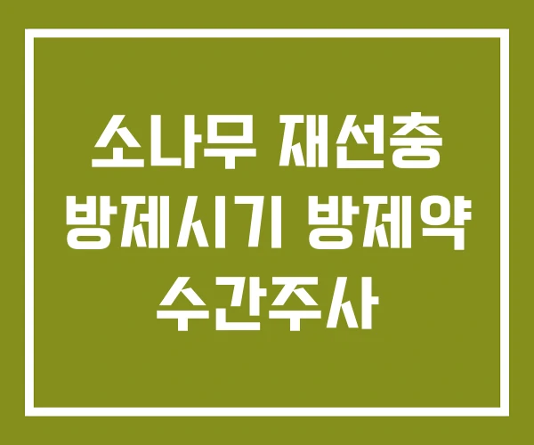 소나무 재선충 방제시기 방제약 수간주사