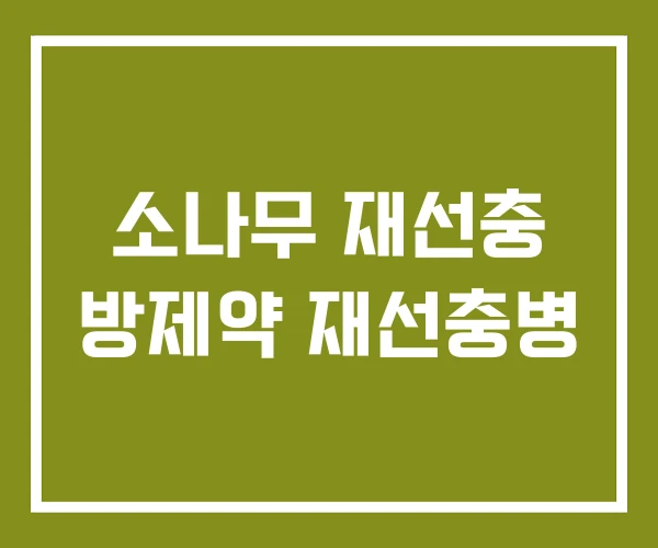 소나무 재선충 방제약 재선충병