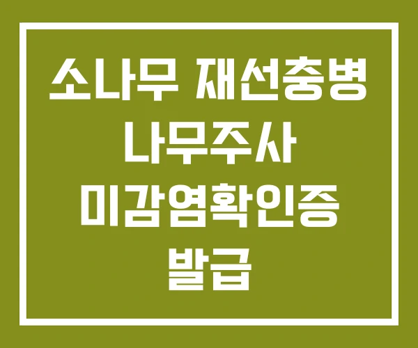 소나무 재선충병 나무주사 미감염확인증 발급