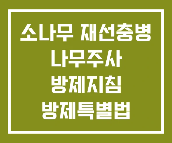 소나무 재선충병 나무주사 방제지침 방제특별법 소나무 재선충병 나무주사 방제지침 방제특별법