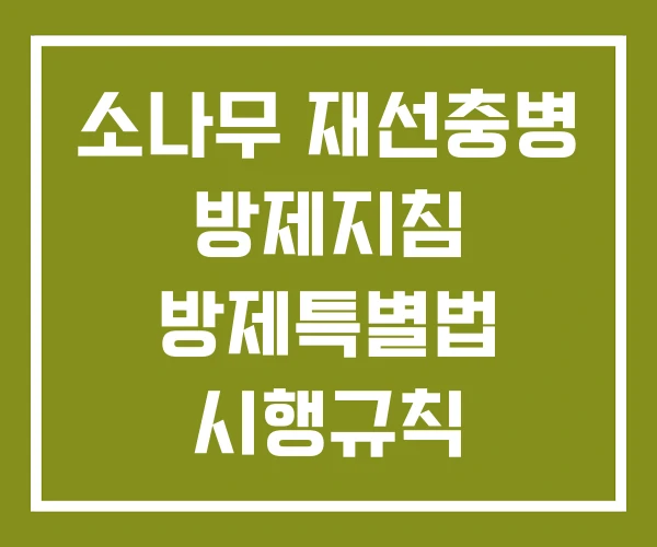 소나무 재선충병 방제지침 방제특별법 시행규칙 소나무 재선충병 방제지침 방제특별법 시행규칙