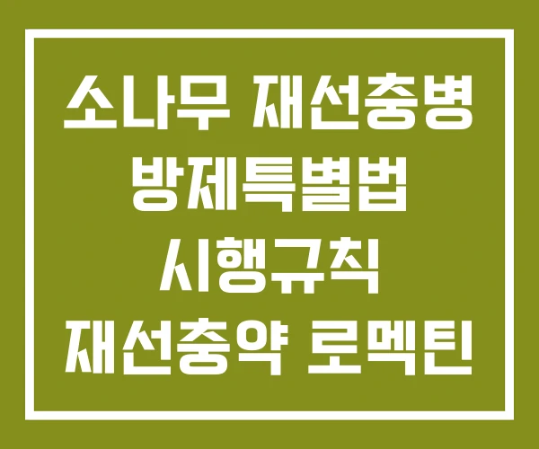 소나무 재선충병 방제특별법 시행규칙 재선충약 로멕틴