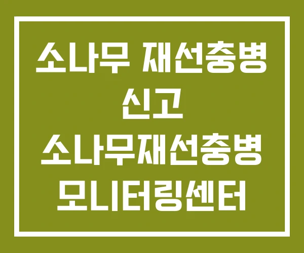 소나무 재선충병 신고 소나무재선충병 모니터링센터 방제
