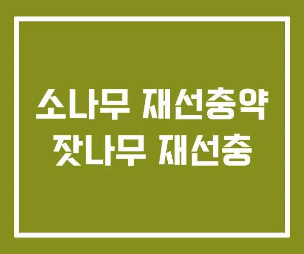 소나무 재선충약 잣나무 재선충