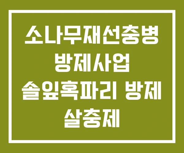 소나무재선충병 방제사업 솔잎혹파리 방제 살충제