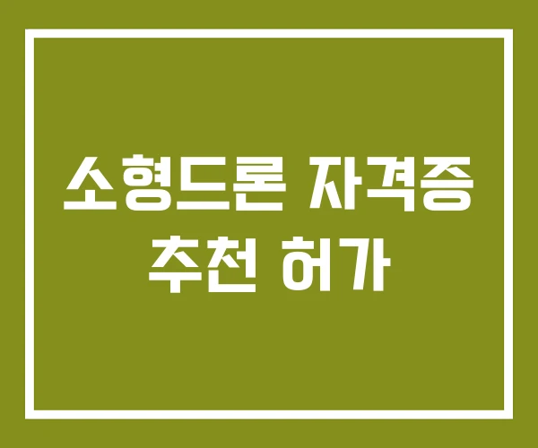 소형드론 자격증 추천 허가