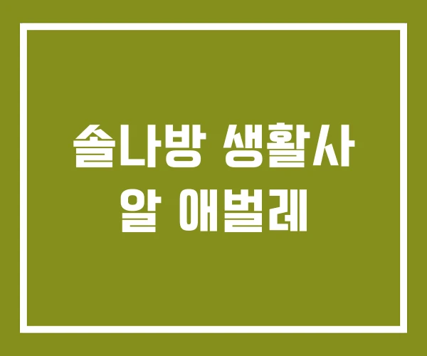 솔나방 생활사 알 애벌레