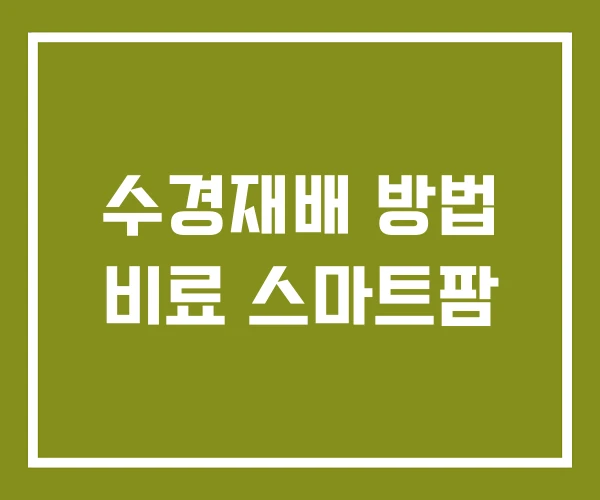 수경재배 방법 비료 스마트팜