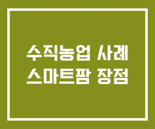 수직농업 사례 스마트팜 장점