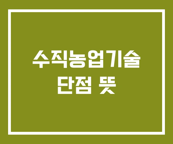 수직농업기술 단점 뜻