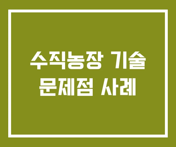 수직농장 기술 문제점 사례