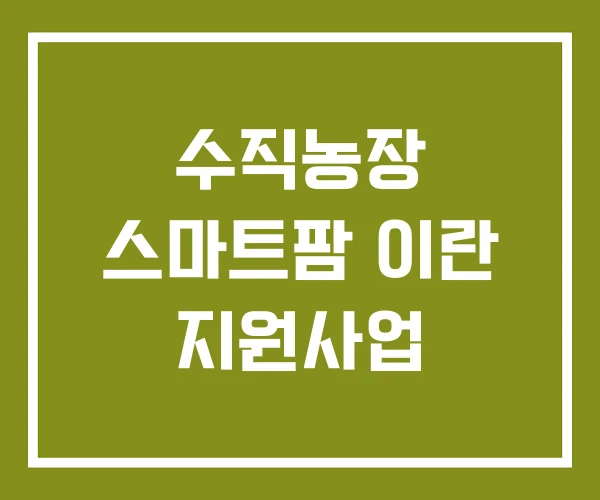 수직농장 스마트팜 이란 지원사업