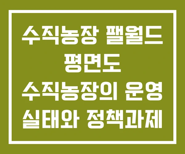 수직농장 팰월드 평면도 수직농장의 운영 실태와 정책과제