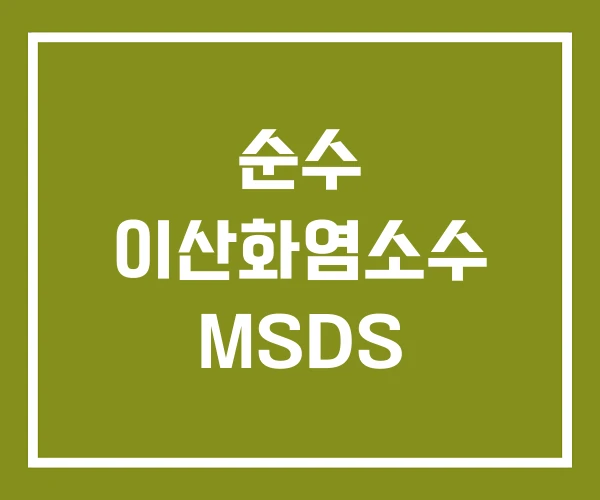 순수 이산화염소수 MSDS 순수 이산화염소수 MSDS
