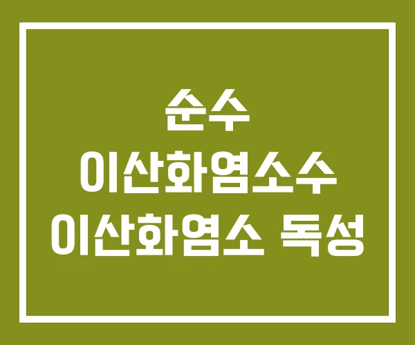 순수 이산화염소수 이산화염소 독성 순수 이산화염소수 이산화염소 독성