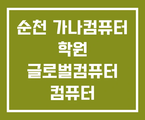 순천 가나컴퓨터 학원 글로벌컴퓨터 컴퓨터