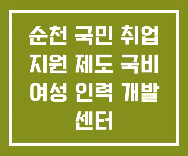 순천 국민 취업 지원 제도 국비 여성 인력 개발 센터