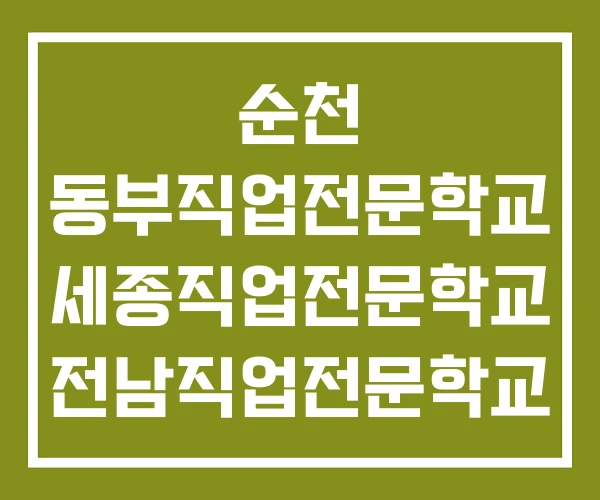 순천 동부직업전문학교 세종직업전문학교 전남직업전문학교