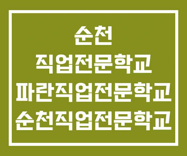 순천 직업전문학교 파란직업전문학교 순천직업전문학교