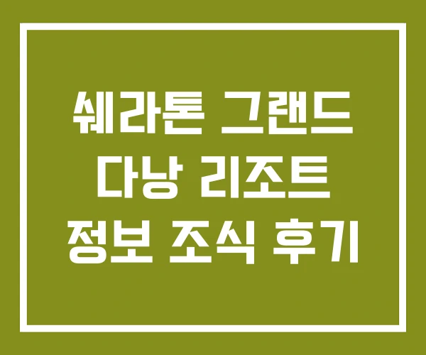 쉐라톤 그랜드 다낭 리조트 정보 조식 후기 쉐라톤 그랜드 다낭 리조트 정보 조식 후기