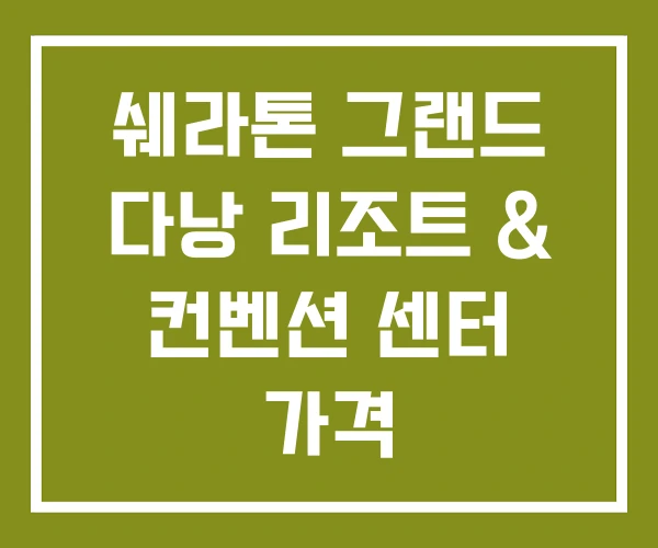 쉐라톤 그랜드 다낭 리조트 & 컨벤션 센터 가격