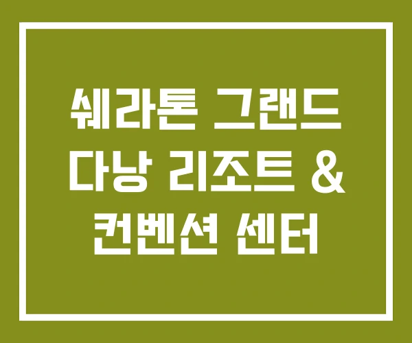 쉐라톤 그랜드 다낭 리조트 & 컨벤션 센터 쉐라톤 그랜드 다낭 리조트 & 컨벤션 센터