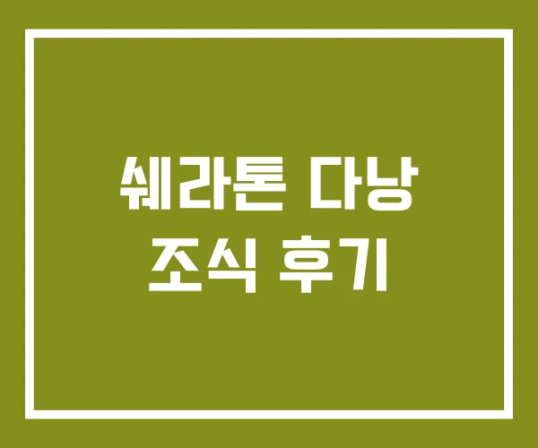 쉐라톤 다낭 조식 후기