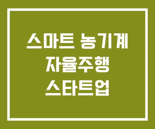 스마트 농기계 자율주행 스타트업 스마트 농기계 자율주행 스타트업