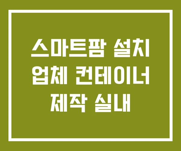 스마트팜 설치 업체 컨테이너 제작 실내