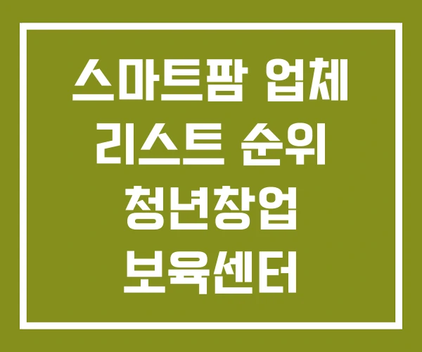 스마트팜 업체 리스트 순위 청년창업 보육센터