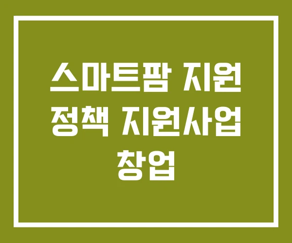 스마트팜 지원 정책 지원사업 창업 스마트팜 지원 정책 지원사업 창업