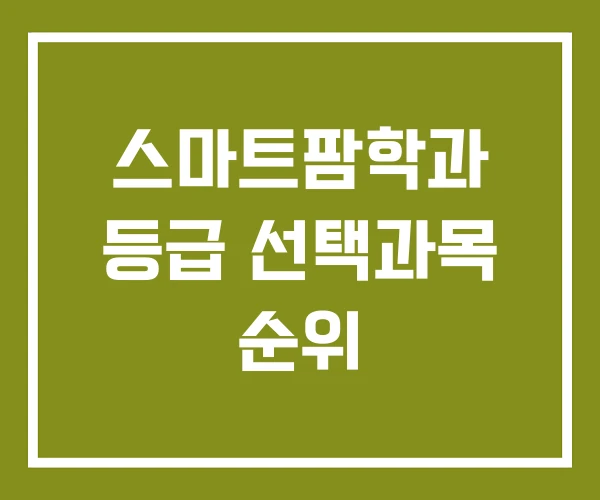 스마트팜학과 등급 선택과목 순위